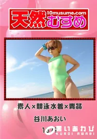 【天然むすめ 1379 素人x競泳水着x青姦 】の一覧画像