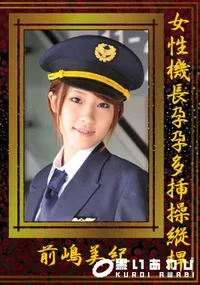 【女性機長孕孕多挿操縦桿 】の一覧画像