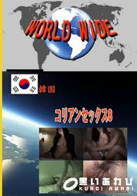 【コリアンセックス8 】の一覧画像