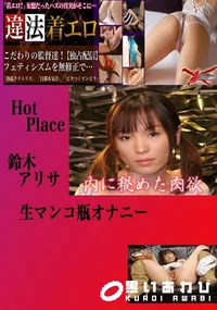 【生マンコ瓶オナニー 　】の一覧画像