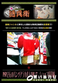 【PSPさんのパンツアラカルト Vol.17 ショップ店員編 】の一覧画像