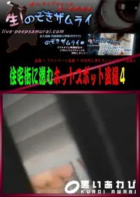 【住宅街に潜むホットスポット盗撮 4 】の一覧画像