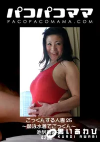 【パコパコママ ごっくんする人妻 25 ～競泳水着でごっくん～ 】の一覧画像