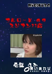 【フルロード69　スジマン21歳 】の一覧画像