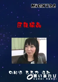 【巨乳輪姦 】の一覧画像
