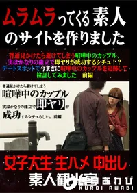 【普通見かけたら避けてしまう喧嘩中のカップル、実はかなりの確立で即ヤリが成功するシチュ!～デートスポットで今まさに喧嘩中のカップルを追跡して検証してみました 前編 】の一覧画像