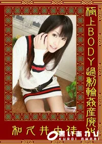 【極上BODY過剰輪姦産廃化 】の一覧画像
