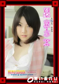【谷口若菜 ≪コルテージュ≫ 第1番 】の一覧画像