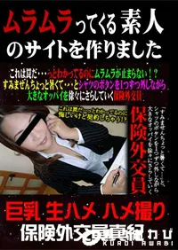 【これは罠だ・・・っとわかってるのにムラムラが止まらない!～すみませんちょっと暑くて・・・とシャツのボタンを1つずつ外しながら大きなおっぱいを徐々にさらしていく保険外交員 】の一覧画像