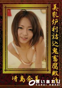 【美乳炉利詰込鬼畜腐敗汁 】の一覧画像