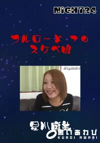 【フルロード70　スケベ娘　】の一覧画像