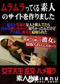 【彼氏と共通の友人と飲んでたら自分は酔っちゃって寝ちゃったんだけどその隙に彼女を寝取られた 】の一覧画像