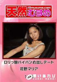 【天然むすめ 1383 ロリっ娘パイパン丸出しデート 】の一覧画像