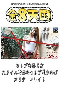 【金8天国 セレブな感じ方 スタイル抜群のセレブ美女再び】の一覧画像