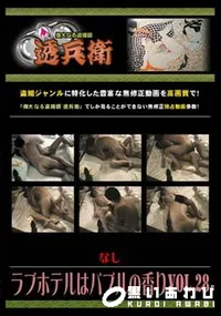 【ラブホテルはバブルの香り Vol.28】の一覧画像