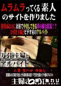 【初対面なのに余裕で中出しできる夢の様な状況!～万引き主婦とビデオ屋のアルバイト】の一覧画像