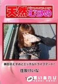【天然むすめ 1384 美巨乳むすめとエッチなドライブデート!】の一覧画像