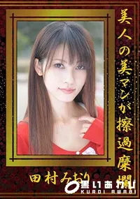 【美人の美マンが擦過糜爛】の一覧画像