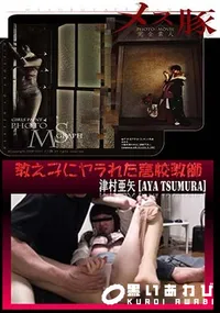 【メス豚 教え子にヤラれた高校教師】の一覧画像
