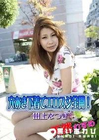 【天然むすめ 穴あき下着でエロスジ全開!】の一覧画像