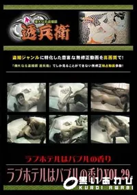 【ラブホテルはバブルの香り Vol.29】の一覧画像
