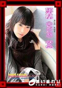 【芳野千春 ≪アランシェ≫ 第2番】の一覧画像