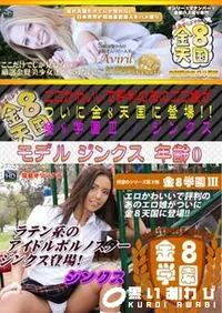 【金8天国 エロかわいいで評判のあのエロ娘がついに金8天国に登場!! 金8学園】の一覧画像
