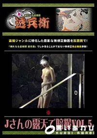 【Jさんの露天で暗撮 Vol.5】の一覧画像