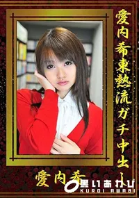 【愛内希東熱流ガチ中出し】の一覧画像