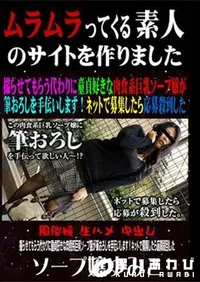 【撮らせてもらう代わりに童貞好きな肉食系巨乳ソープ嬢が筆おろしを手伝いします!ネットで募集したら応募殺到した 】の一覧画像