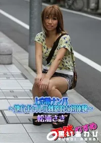 【天然むすめ 上京娘ナンパ ～地方ギャルの刺激的な初体験～】の一覧画像