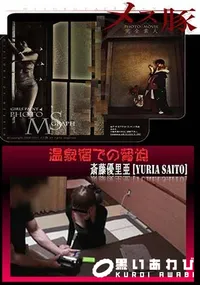【温泉宿での脅迫】の一覧画像