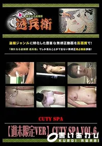 【CUTY SPA Vol.6 】の一覧画像