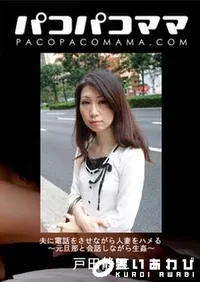 【パコパコママ 夫に電話をさせながら人妻をハメる ～元旦那と会話しながら生姦～】の一覧画像