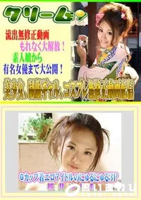 【Gカップ着エロアイドルのにゅるにゅる3P 】の一覧画像