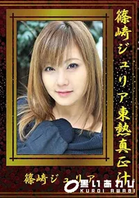 【篠崎ジュリア東熱真正汁 】の一覧画像