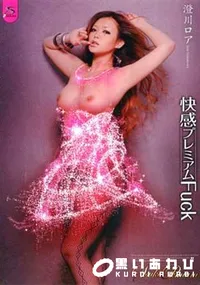 【サスケプレミアム18 快感プレミアムFUCK 】の一覧画像