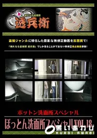 【ぼっとん洗面所スペシャル Vol.18 】の一覧画像