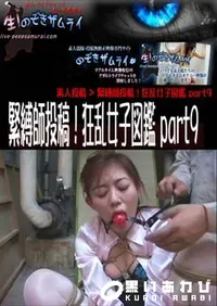【緊縛師投稿!狂乱女子図鑑 part9 】の一覧画像
