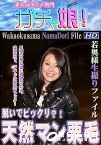 【若奥様生撮りファイル 】の一覧画像