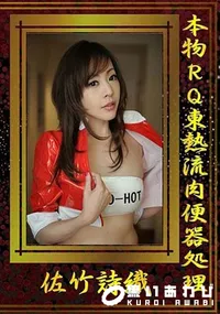 【本物RQ東熱流肉便器処理】の一覧画像