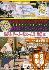 【爆乳19歳新人金髪ポルノ女優が日本の制服姿で日本男児とマジハメファック!金8学園～ 】の一覧画像
