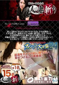 【人妻斬り おしっこ大全集 24 】の一覧画像