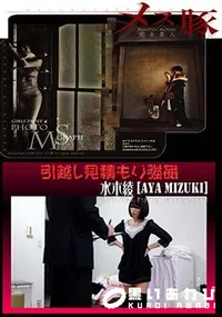 【引越し見積もり強姦 】の一覧画像