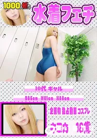 【水着フェチ 】の一覧画像