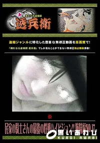 【民家の騎士さんの最後の性戦ハイビジョン!! 姉妹編 No.17 】の一覧画像