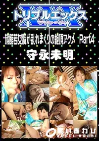 【旅館若女将が乱れまくりの絶頂アクメ Part4 】の一覧画像
