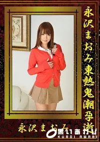 【永沢まおみ東熱鬼潮孕逝】の一覧画像
