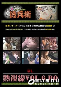 【熱視線 Vol.6 RQ 】の一覧画像