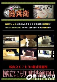 【校内立てこもり!!和式洗面所 Vol.1 】の一覧画像